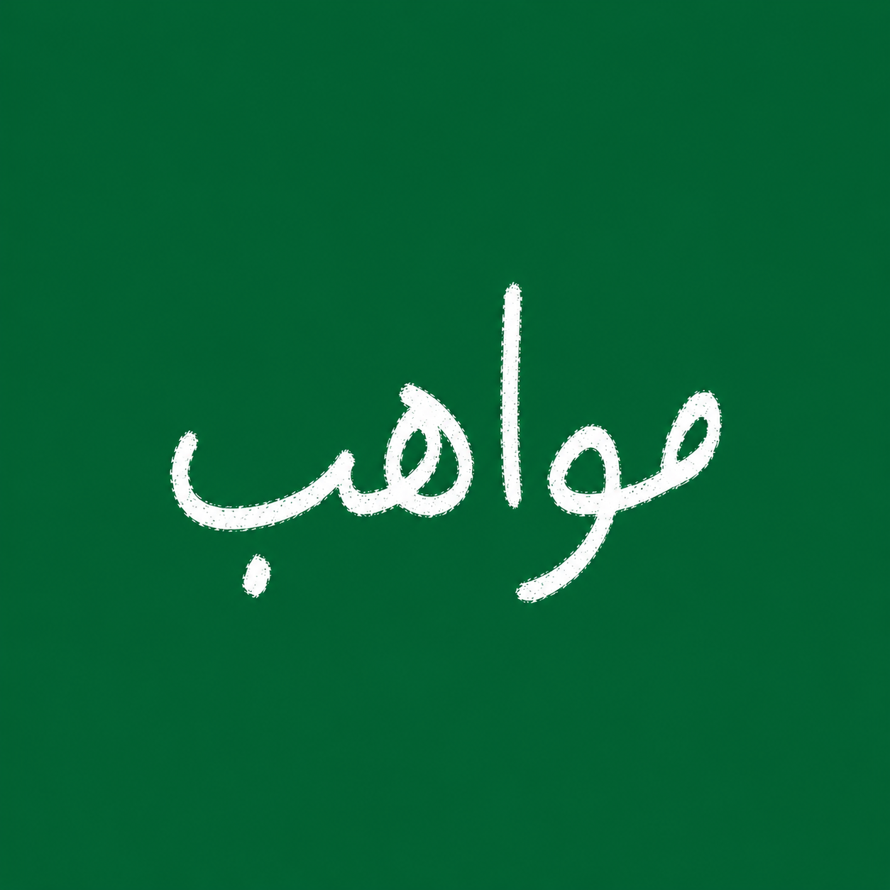منصة مواهب